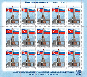 Россия, 2025,Совместный выпуск Российской Федерации и КНДР, 80 лет освобождению, лист